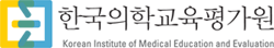 한국의학교육평가원 Logo