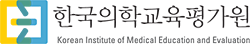 한국의학교육평가원 로고